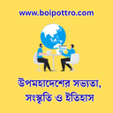 উপমহাদেশের সভ্যতা, সংস্কৃতি ও ইতিহাস