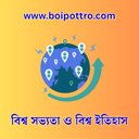 বিশ্বসভ্যতা ও  বিশ্ব ইতিহাস