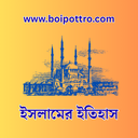 ইসলামের ইতিহাস