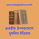 ভারতীয় উপমহাদেশে মুসলিম ইতিহাস