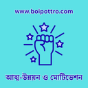 আত্ম-উন্নয়ন ও মোটিভেশন