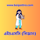 এইচএসসি বিজ্ঞান
