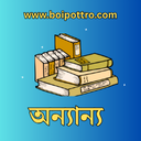 অন্যান্য